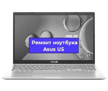 Замена hdd на ssd на ноутбуке Asus U5 в Воронеже